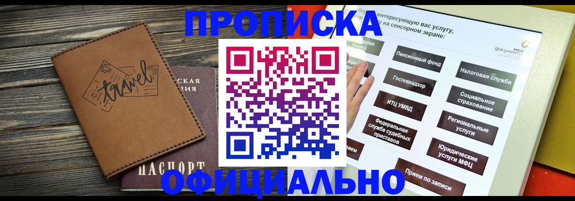 прописка паспорт в Заозёрске