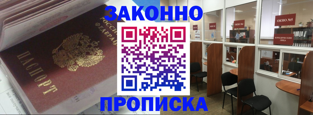 прописка законно в Заозёрске